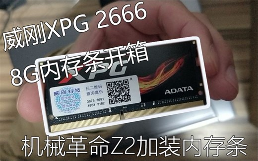 机械革命Z2内存条加装教程(初次拆机) 威刚XPG笔记本8G内存条开箱！