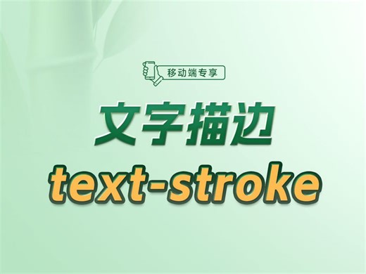 学会 text-stroke，秒变描边大师【渡一教育】_哔哩哔哩_bilibili