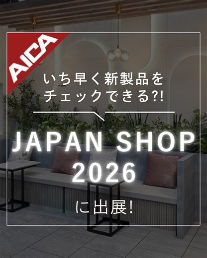 アイカ工業株式会社【公式】 | . \ いち早くAICAの新製品＆新柄をチェックできる⁈ / 国内最大級の店舗総合見本市「#JAPANSHOP」にAICAは今年も出展いたします！ 今年のコンセプトは“AICA colors you”。... | Instagram