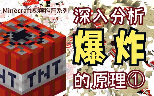 深入分析爆炸的原理（一）【Minecraft科普】