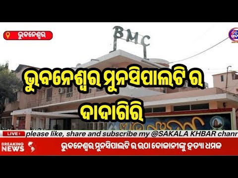 BMC ଦେଉଛି ହତ୍ୟା ଧମକ।ଭୁବନେଶ୍ୱର ମୁନସିପାଲଟି ର ଦାଦାଗିରି ଟିକସ ନେଇ ରସିଦ୍ ଦେଉନାହିଁ।