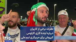 12K views · 157 reactions | نظرات برخی از کاربران درباره آینده کاری کارلوس کیروش برای مربیگری تیم ملی منبع پخش - https://ir.voanews.com/a/opinions-future-carlos-queiroz-coaching-national-team-iran-football/6856559.html | VOA Farsi | Facebook