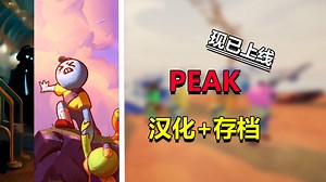 【PEAK】汉化+存档+多人MOD！保姆级入门教学，一看就会！_游戏热门视频
