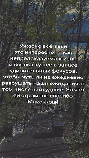 Ужасно всё-таки это интересно — как непредсказуема жизнь. Макс Фрай