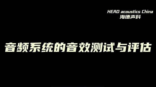 音频系统的音效测试与评估