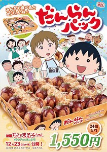 銀だこタイアップ！まるまるまるちゃんタコヤキ『映画ちびまる子ちゃん イタリアから来た少年』 - CINEMAS＋