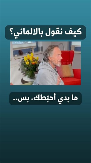 ما بدي أكسّر مجاديفك، لكن... Ich will dich nicht demotivieren, aber جديدة عليك؟ اكتبها بالتعليقات حتى ما تنساها 😉 #المانيا #الماني #اللغة_الألمانية #تحفيز #ترند