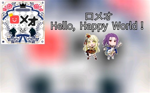 【中日字幕】ロメオ（罗密欧） - Hello, Happy World！-豗清望-二刺螈-哔哩哔哩视频