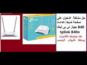 حل مشكلة تسجيل الدخول على جهاز tp-link تى بي لينك الحديث بعد توصيله بالانترنت وربطه بالراوتر ؟؟