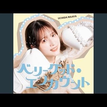 ベリーグッド・エンカウント (TV Size Ver.)