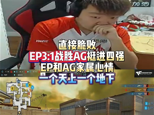 AG直接脆败 EP3:1战胜AG挺进四强 EP和AG家属心情天差地别