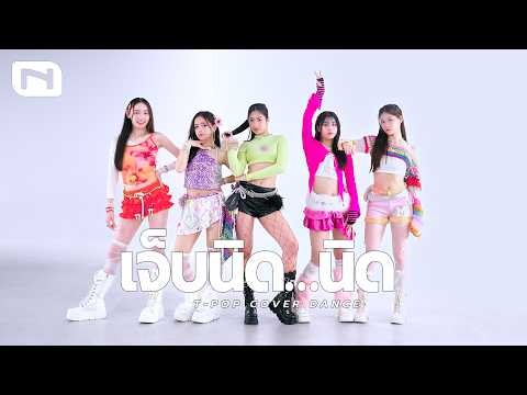 ‘เจ็บนิด…นิด’ VIIS | Dance Cover by INNER TRAINEE