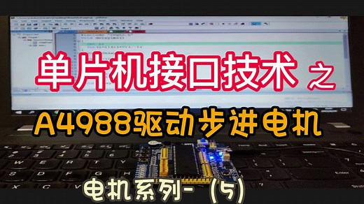 【单片机接口技术】A4988驱动两相双极步进电机