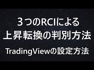 【株式トレード】3つのRCIによるトレンド転換の判別とエントリーポイント/TradingViewの設定方法