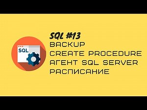 13. T-SQL Бэкап таблицы/Создание хранимой процедуры/Работа с Агент SQL SERVER/Создание расписания