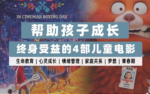 暑期必看！4部孩子终身受益的儿童电影推荐！