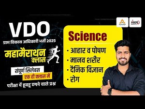 VDO 2025 Science Marathon Class | Rajasthan VDO Science Marathon | Science Marathon Class| Rahul Sir