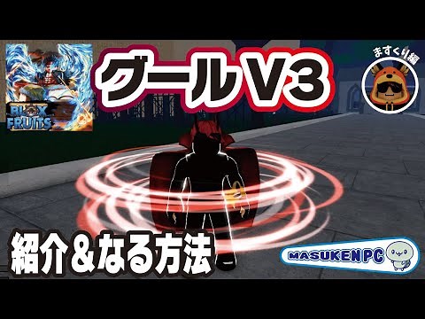 ブロックスフルーツでグールのV3になりました！！（種族グールV3方法）🚩💫『blox fruits』ROBLOX 【ロブロックスワンピース】#ますけんPC #ghoulrace