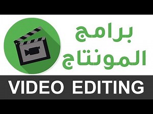 أفضل برامج المونتاج ؟ video editing programs