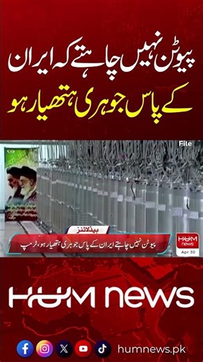 Donald Trump Says Vladimir Putin Opposes Iran Nuclear Weapons | Hum News | Pakistan