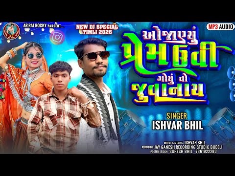 Ojanyu prem uvigoyu vo juvanay | Ishwar bhil new timli 2026 | Aadivasi timli songs