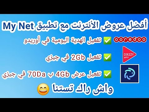كيفية الحصول على أنترنت مجاني في جيزي و أوريدو 2025 🤑 | تطبيق My Net 😎