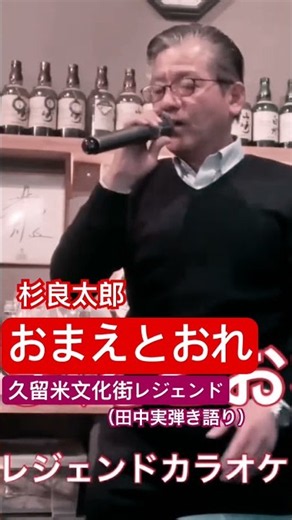 #杉良太郎 #おまえとおれ #カラオケ #歌ってみた #久留米文化街