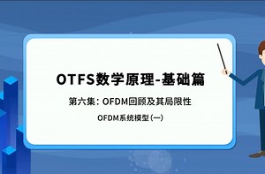 OTFS数学原理-基础篇 第六集:OFDM回顾及其局限性 OFDM系统模型(一)