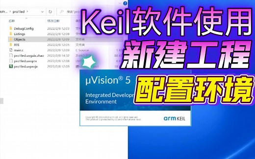 Keil MDK软件使用，新建工程，环境配置