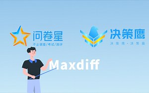 问卷星决策鹰——Maxdiff功能详解！