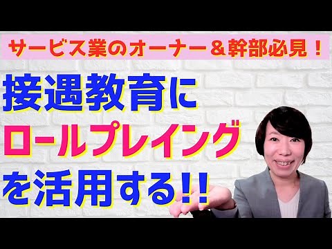 #82【実践！顧客満足度を高める取組み】接遇教育にロールプレイングを活用する方法についてお話しています！