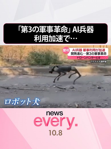 急速に開発が進む#AI（＝#人工知能）の軍事利用が加速しています。戦争のカタチを変えつつある、AI兵器の実態に迫ります。#日テレnews