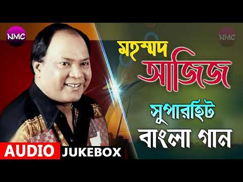 মহম্মদ আজিজের সুপারহিট বাংলা গান || Best Of Mohammad Aziz Bengali Song || BENGALI AUDIO JUKEBOX