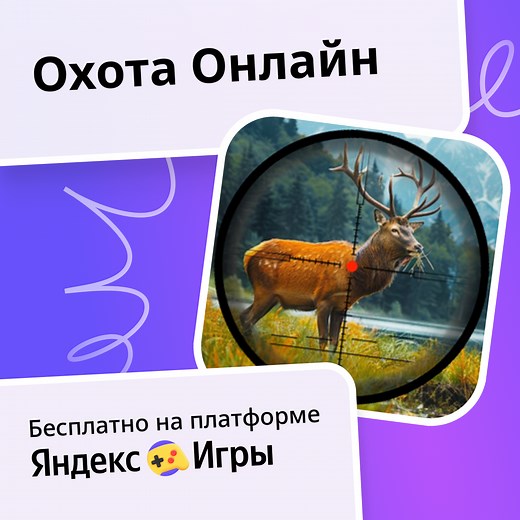 Охота Онлайн - играть онлайн бесплатно на сервисе Яндекс Игры