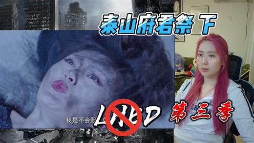 【LHBD第三季】大结局 最大反派已被消灭 赵吏又去了何处