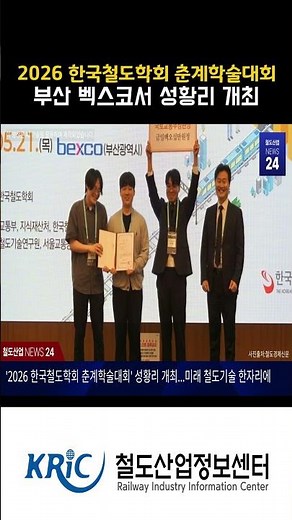 [철도산업 NEWS 24] '2026 한국철도학회 춘계학술대회' 성황리 개최…미래 철도기술 한자리에
