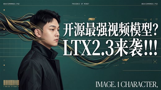 开源视频新希望 | LTX2.3——全方面提升，【最低12G显存可运行】