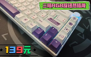 还不快冲？139元三模旋钮RGB热插拔68卷王套件—榴忙68Plus ｜6.18｜