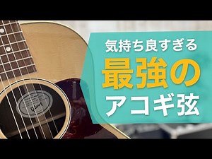 気持ち良すぎる最強のアコギ弦