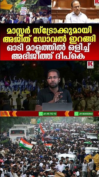 മാസ്റ്റർ സ്ട്രോക്കുമായി അജിത് ഡോവൽ ഇറങ്ങി,ഓടി മാളത്തിൽ ഒളിച്ച് അഭിജീത്ത് ദീപ്കെ