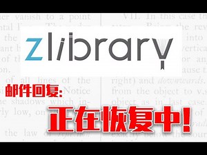 zlibrary正在恢复中！zlibrary最新网址！