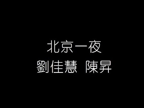 劉佳慧 陳昇 北京一夜 無損音樂FLAC 歌詞LYRICS 純享