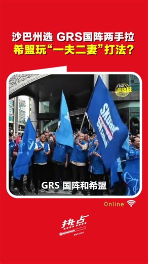 沙巴州选｜希盟不是“造王者”，是“老公”？ 学者黄进发解析沙巴选前三角关系