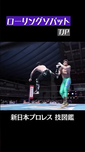 【新日本プロレス 技図鑑】ローリングソバット / TJP #shorts