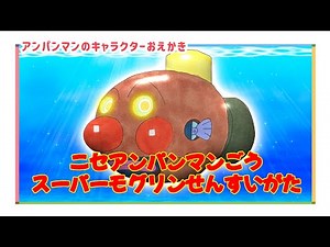 ニセアンパンマン号 スーパーモグリン潜水型（ バイキンメカ）のおえかき/ アンパンマンランド（drawing/@anpanmanland）イラスト 게임 面包超人