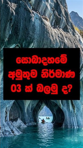 සොබාදහමේ අද්භූත සහ අමුතුම නිර්මාණ 3ක්! 🌋💎 #arumapuduma