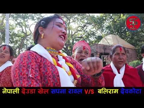 New Nepali Deuda Khal सपना रावत V/S बलिराम देवकोटा बिच चर्का चर्कि Nepali Deuda Khal 2082/83 Karnali