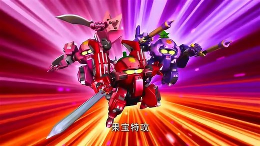 果宝特攻：所有果宝机甲归位