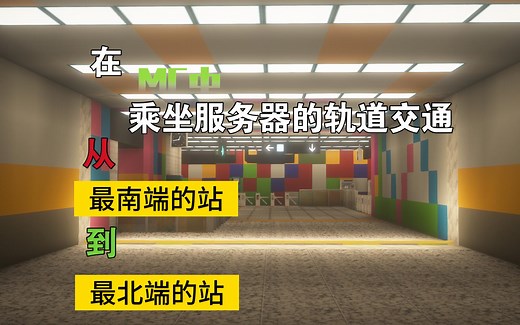 【Minecraft】在mc中乘坐轨道交通从服务器的最南站到最北站