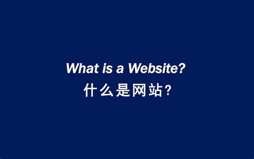 什么是网站? What is a Website?（英文字幕）